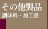 とら醤油その他製品