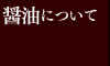 醤油について