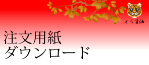 注文書はこちら